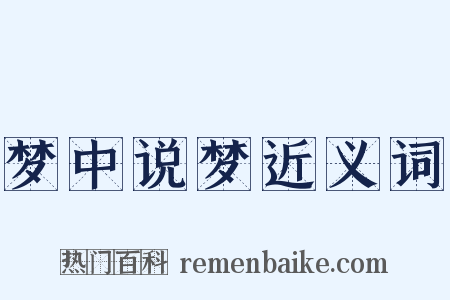 梦中说梦近义词是什么意思的图片